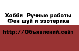 Хобби. Ручные работы Фен-шуй и эзотерика
